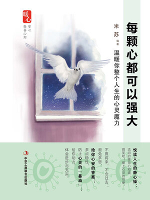 cover image of 每颗心都可以强大